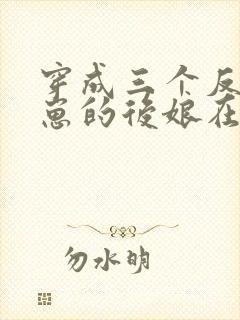 穿成三个反派崽崽的后娘在线看