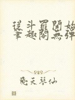 从斗罗开始打卡笔趣阁无弹窗