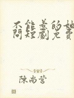 不能惹的她唐天问短剧免费观看全集