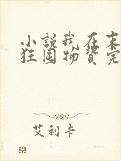 小说我在末世疯狂囤物资完整版