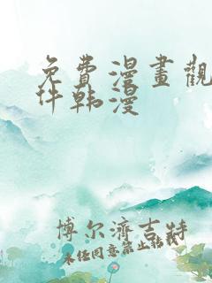 免费漫画观看软件韩漫