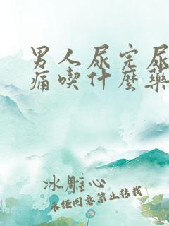 男人尿完尿道刺痛吃什么药