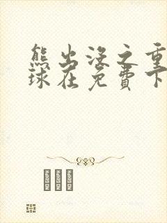 熊出没之重返地球在免费下载