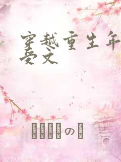 穿越重生年代主受文