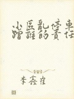 小区乱停车被刮蹭谁的责任