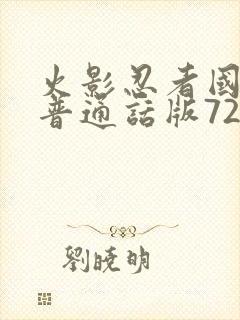 火影忍者国语版普通话版720集全