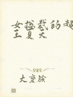 女总裁的超级兵王夏天