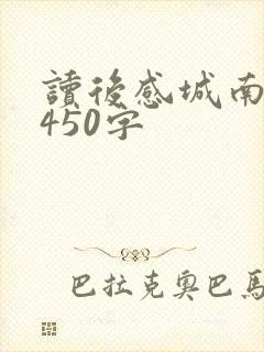 读后感城南旧事450字