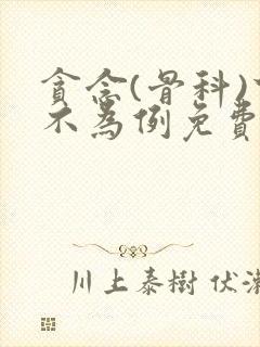 贪念(骨科)下不为例免费阅读