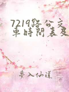 7219路公交车时间表及路线