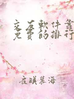 交友软件靠谱又免费的排行榜