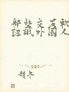 哪些交友软件能认识外国人