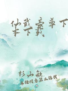 仙武帝尊下载全本下载