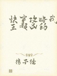 快穿攻略我家宿主超凶的