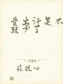 爱出汗是不是尿就少了