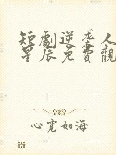 短剧逆袭人生王星辰免费观看