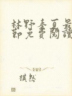 林野秦夏最新章节免费阅读