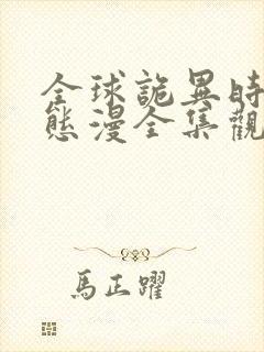 全球诡异时代动态漫全集观看