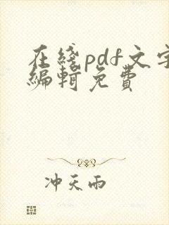 在线pdf文字编辑免费