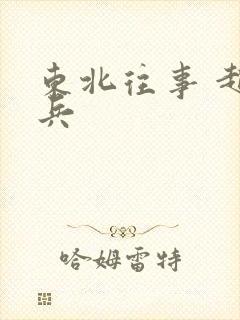 东北往事 赵红兵