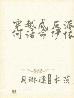 穿越成反派要如何活命伊依以翼