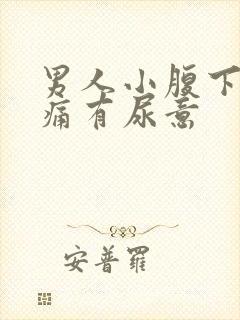 男人小腹下面胀痛有尿意