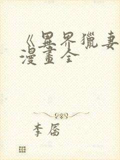 《异界猎妻人》漫画全