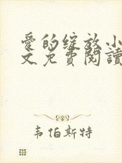 爱的绽放小说全文免费阅读笔趣阁