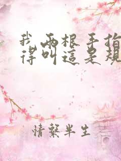 我两根手指你就得叫这是规矩