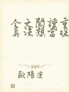 全文阅读重生我真没想当暖男