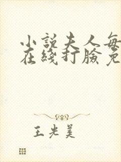 小说夫人每天都在线打脸免费全文阅读