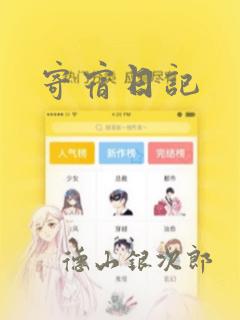 寄宿日记