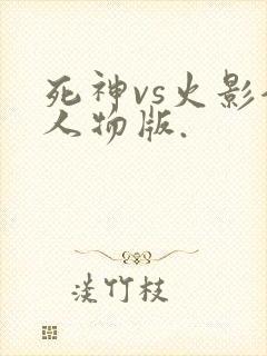 死神vs火影全人物版.