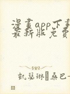 漫画app下载最新版免费