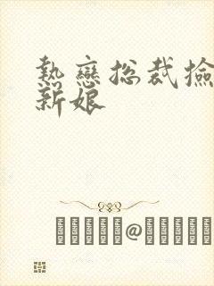 热恋总裁捡个小新娘