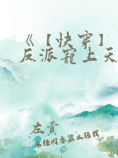 《【快穿】黑化反派宠上天》漫画