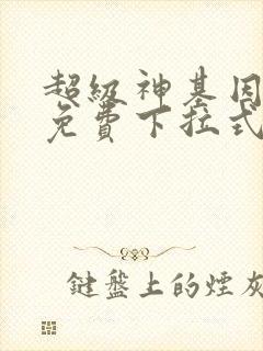 超级神基因漫画免费下拉式六漫画