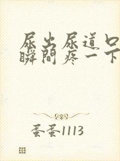 尿出尿道口的一瞬间疼一下