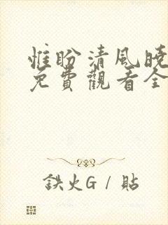 惟盼清风晓暮情免费观看全集短剧