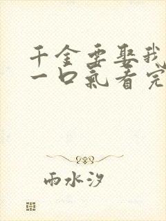 千金要娶我短剧一口气看完