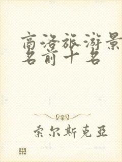 商洛旅游景点排名前十名