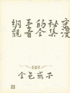 纲手的秘密免费观看全集漫画在线观