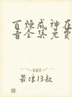 百炼成神在线观看全集免费观看动漫