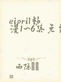 eipril动漫1~6集免费观看