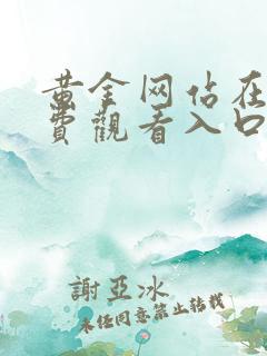 黄金网站在线免费观看入口