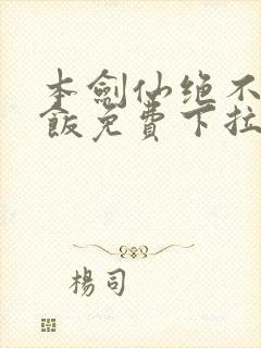 本剑仙绝不吃软饭免费下拉式