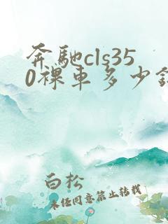 奔驰cls350裸车多少钱