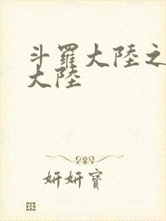 斗罗大陆之五行大陆