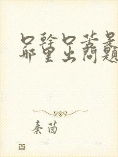 口干口苦是身体哪里出问题了