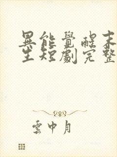 异能觉醒末世重生短剧完整版